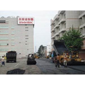 英業達集團大溪科技廠區(柏油刨除舖設)