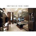 挑戰不可能的工程-現代風 - 瑞美室內裝修有限公司