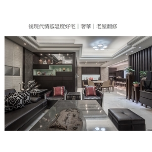 後現代情感溫度好宅-奢華風