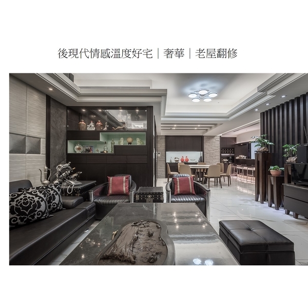 後現代情感溫度好宅-奢華風