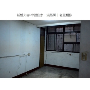 新婚夫妻-幸福住家-混搭風