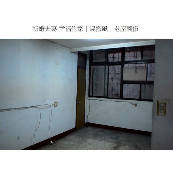 新婚夫妻-幸福住家-混搭風