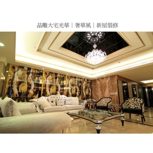 晶雕大宅光華-奢華風