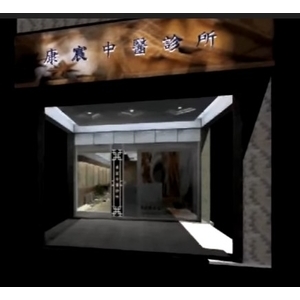 康宸中醫診所動畫1F
