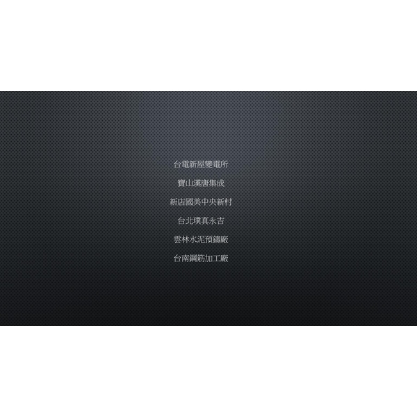 廠辦、預鑄、新建案