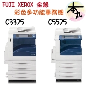 FUJIXEROX 富士全錄影印機 租賃買賣  五代3375／5575／3376／5576,巨兆國際實業有限公司