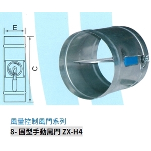 8- 圓型手動風門 ZX-H4,振鑫機械股份有限公司