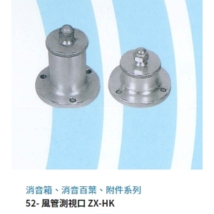52- 風管測視口 ZX-HK,振鑫機械股份有限公司