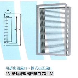 43- 活動線型出回風口 ZX-LA1,振鑫機械股份有限公司