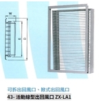 43- 活動線型出回風口 ZX-LA1 , 振鑫機械股份有限公司