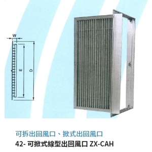 42- 可掀式線型出回風口 ZX-CAH,振鑫機械股份有限公司
