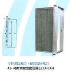 42- 可掀式線型出回風口 ZX-CAH , 振鑫機械股份有限公司