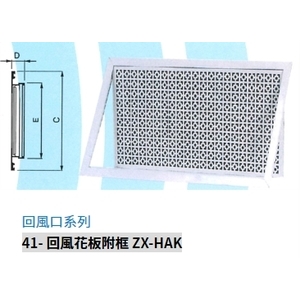 41- 回風花板附框 ZX-HAK,振鑫機械股份有限公司