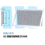 41- 回風花板附框 ZX-HAK , 振鑫機械股份有限公司