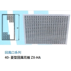 40- 菱型回風花板 ZX-HA,振鑫機械股份有限公司