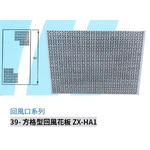 39- 方格型回風花板 ZX-HA1 , 振鑫機械股份有限公司