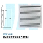 38- 弧葉式百葉回風口 ZX-BJ , 振鑫機械股份有限公司