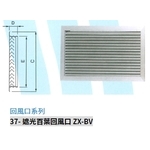 37- 遮光百葉回風口 ZX-BV , 振鑫機械股份有限公司