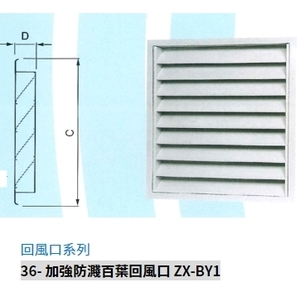36- 加強防濺百葉回風口 ZX-BY1,振鑫機械股份有限公司