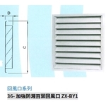36- 加強防濺百葉回風口 ZX-BY1 , 振鑫機械股份有限公司