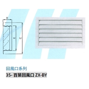 35- 百葉回風口 ZX-BY,振鑫機械股份有限公司