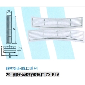 29- 側吹弧型線型風口 ZX-BLA,振鑫機械股份有限公司