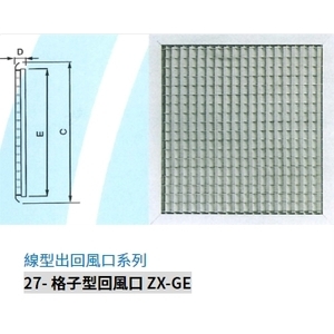 27- 格子型回風口 ZX-GE,振鑫機械股份有限公司
