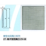 27- 格子型回風口 ZX-GE , 振鑫機械股份有限公司