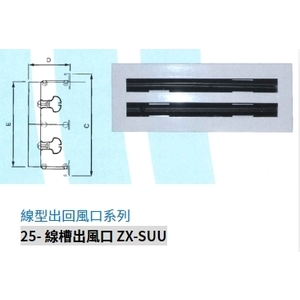 25- 線槽出風口 ZX-SUU,振鑫機械股份有限公司