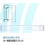 24- 線型出風口 ZX-LA , 振鑫機械股份有限公司