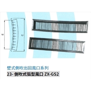 23- 側吹式弧型風口 ZX-GS2,振鑫機械股份有限公司