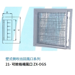 21- 可掀格柵風口 ZX-OGS,振鑫機械股份有限公司