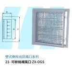 21- 可掀格柵風口 ZX-OGS , 振鑫機械股份有限公司