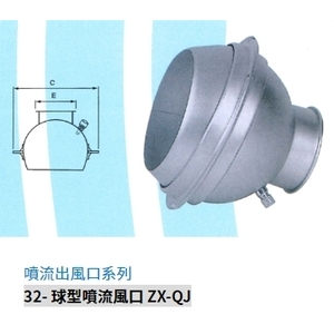 32- 球型噴流風口 ZX-QJ,振鑫機械股份有限公司