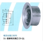 31- 圓層噴流風口 ZX-QL , 振鑫機械股份有限公司