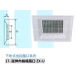 17-延伸內格柵風口 ZX-IJ , 振鑫機械股份有限公司