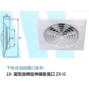 18-圓型旋轉延伸擴散風口 ZX-IC,振鑫機械股份有限公司