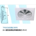 18-圓型旋轉延伸擴散風口 ZX-IC , 振鑫機械股份有限公司