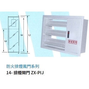 14- 排煙閘門 ZX-PIJ,振鑫機械股份有限公司