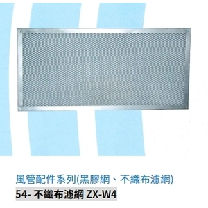 54- 不織布濾網 ZX-W4,振鑫機械股份有限公司