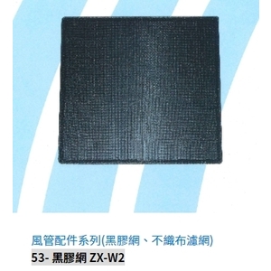 53- 黑膠網 ZX-W2,振鑫機械股份有限公司