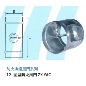 12- 圓型防火風門 ZX-YAC,振鑫機械股份有限公司