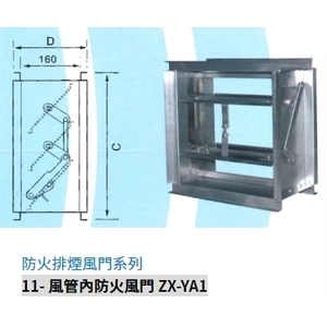 11- 風管內防火風門 ZX-YA1,振鑫機械股份有限公司