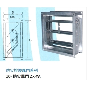 10- 防火風門 ZX-YA,振鑫機械股份有限公司