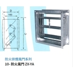 10- 防火風門 ZX-YA , 振鑫機械股份有限公司