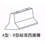 A型、B型紐澤西護欄-欐坤實業有限公司