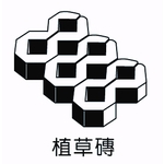 植草磚 , 欐坤實業有限公司