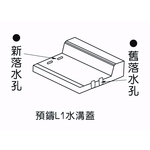 預鑄L1水溝蓋 , 欐坤實業有限公司