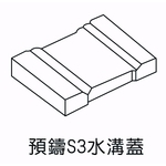 預鑄S3水溝蓋