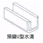 預鑄U型水溝